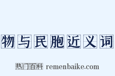 物与民胞近义词是什么意思的图片